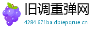 旧调重弹网